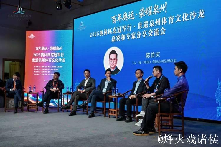 世遗泉州举办2025奥林匹克冠军行:体育文化沙龙 世遗泉州举办2025奥林匹克冠军行:体育文化沙龙