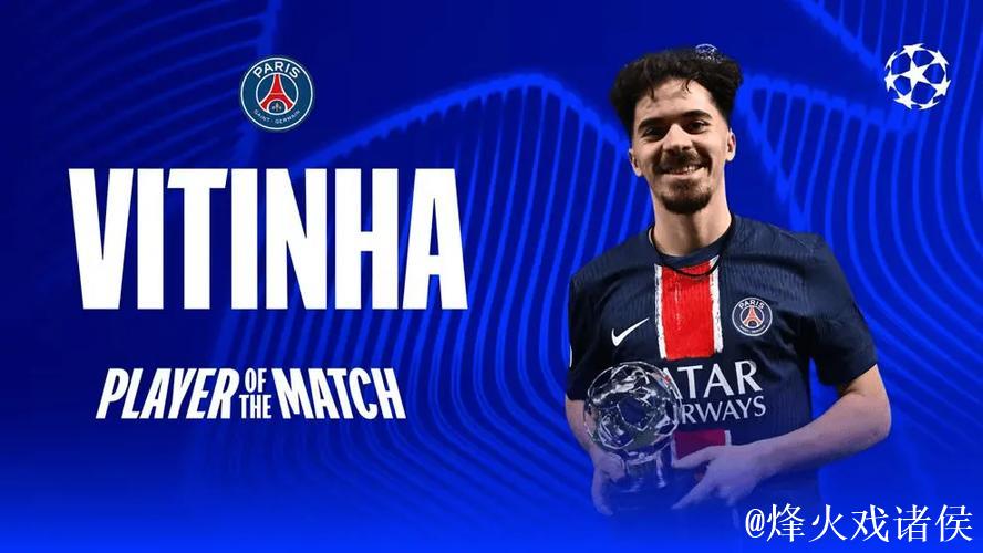 维蒂尼亚闪耀全场,当选巴黎战热刺最佳球员 维蒂尼亚闪耀全场,当选巴黎战热刺最佳球员