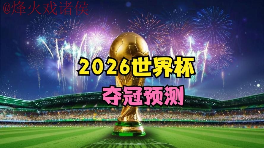 2026世界杯直播官方